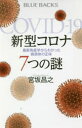 【3980円以上送料無料】新型コロナ7つの謎 最新免疫学からわかった病原体の正体/宮坂昌之/著