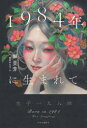 【3980円以上送料無料】1984年に生まれて／【ハオ】景芳／著 櫻庭ゆみ子／訳