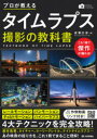 【3980円以上送料無料】プロが教えるタイムラプス撮影の教科書/成澤広幸/著