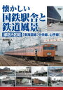 【3980円以上送料無料】懐かしい国鉄駅舎と鉄道風景〈都区内区間〉〈東海道線、中央線、山手線〉/牧野和人/著