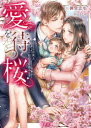【3980円以上送料無料】愛を待つ桜 エリート弁護士、偽りの結婚と秘密の息子/御堂志生/著
