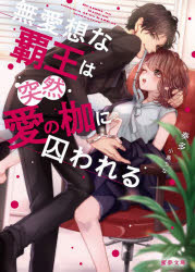 【3980円以上送料無料】無愛想な覇王は突然愛の枷に囚われる／奏多／著