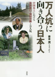 【3980円以上送料無料】万人坑に向き合う日本人　中国本土における強制連行・強制労働と万人坑／青木茂／著