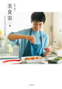 【3980円以上送料無料】高山都の美食姿 4/高山都/著