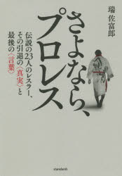 【3980円以上送料無料】さよなら、プロレス　伝説の23人のレスラー、その引退の〈真実〉と最後の〈言葉..