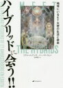 【3980円以上送料無料】ハイブリッドに会う!! 地球にいるET大使の生活と使命/ミゲル・メンドンサ/著 バーバラ・ラム/著 古川晴子/訳