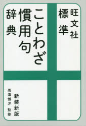 【3980円以上送料無料】旺文社標準ことわざ慣用句辞典 新装新版/雨海博洋/監修 旺文社/編