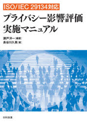 【3980円以上送料無料】プライバシー影響評価実施マニュアル ISO/IEC 29134対応/瀬戸洋一/編著 長谷川久美/著