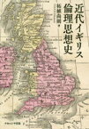 【送料無料】近代イギリス倫理思想史／柘植尚則／著