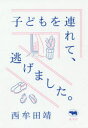 【3980円以上送料無料】子どもを連れて、逃げました。/西牟田靖/著