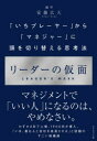 【3980円以上送料無料】リーダーの仮面 「いちプレーヤー」から「マネジャー」に頭を切り替える思考法／安藤広大／著