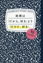 【3980円以上送料無料】結婚は「だから、好き」より「だけど、好き」。／DJあおい／著