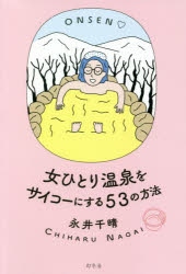 【3980円以上送料無料】女ひとり温泉をサイコーにする53の方法／永井千晴／著