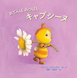 【3980円以上送料無料】おてんばみつばちキャプシーヌ／アントン・クリングス／ぶん・え　河野万里子／やく