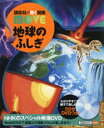 【3980円以上送料無料】地球のふしぎ/田近英一/監修