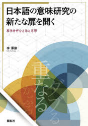 【送料無料】日本語の意味研究の新たな扉を開く　意味分析の方法と実際／李澤熊／著
