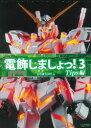 【3980円以上送料無料】電飾しましょっ! 3/どろぼうひげ/著