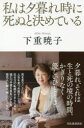【3980円以上送料無料】私は夕暮れ時に死ぬと決めている/下重暁子/著