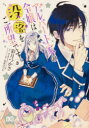 【3980円以上送料無料】アルバート家の令嬢は没落をご所望です 3/彩月つかさ/著 さき/原作 双葉はづき/キャラクター原案