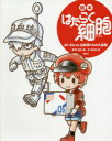 【3980円以上送料無料】絵本はたらく細胞 ばいきんvs.白血球たちの大血戦!/清水茜/原作 牧村久実/作