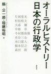 【送料無料】オーラルヒストリー日本の行政学／縣公一郎／編　稲継裕昭／編　片岡寛光／〔ほか述〕