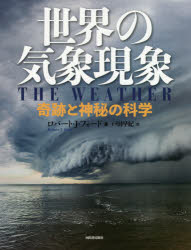 河出書房新社 気象 208P　28cm セカイ　ノ　キシヨウ　ゲンシヨウ　キセキ　ト　シンピ　ノ　カガク フオ−ド，ロバ−ト　J．　FORD，ROBERT　J．　トダ，サキ