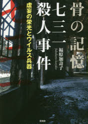 骨の記憶七三一殺人事件　虚妄の栄光とウイルス兵器／福原加壽子／著