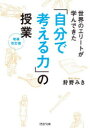 【3980円以上送料無料】世界のエリートが学んできた「自分で考える力」の授業/狩野みき/著