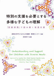 【3980円以上送料無料】特別の支援を必要とする多様な子どもの理解　「医教連携」で読み解く発達支援／吉田ゆり／編著　長崎大学子どもの心の医療・教育センター／監修