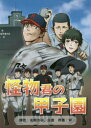【3980円以上送料無料】怪物君の甲子園/光明方示/原作 白虎/原作 W/作画 ドラゴンプロジェクト/企画監修