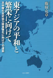 【3980円以上送料無料】東アジアの平和と繁栄に向けて 日中韓の友好協力関係強化に向けての道筋/鹿取克章/著
