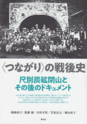 Paperbacks （Economy , Society） - 【3980円以上送料無料】〈つながり〉の戦後史　尺別炭砿閉山とその後のドキュメント／嶋崎尚子／著　新藤慶／著　木村至聖／著　笠原良太／著　畑山直子／著