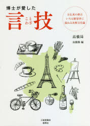 【3980円以上送料無料】博士が愛した言技　日仏英の俚言、いろは歌留多に温ねる比較文化論／高橋昇／著　高橋修／監修