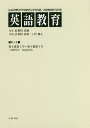 【送料無料】英語教育　第5巻／広島文理科大学英語英文学研究室／編　広島文理科大学英語教育研究所／編　江利川春雄／監修