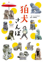 【3980円以上送料無料】狛犬さんぽ／ミノシマタカコ／著　川野明正／監修