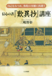 自己をみつめ、弥陀の本願に出遇う 大法輪閣 親鸞　歎異鈔 276P　19cm シンジン　ノ　シヨ　タンニシヨウ　コウザ　ジコ　オ　ミツメ　ミダ　ノ　ホンガン　ニ　デアウ ミハル，トシアキ