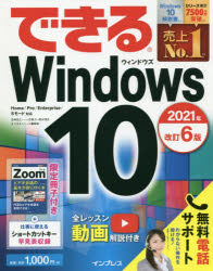 【3980円以上送料無料】できるWindows　10／法林岳之／著　一ケ谷兼乃／著　清水理史／著　できるシリーズ編集部／著