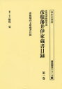 【送料無料】彦根城博物館所蔵彦根藩井伊家蔵書目録 第1巻 影印/膽吹覚/編集・解説