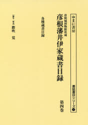 書誌書目シリーズ　117 ゆまに書房 蔵書目録　井伊（家）（彦根藩） 260P　22cm ヒコネジヨウ　ハクブツカン　シヨゾウ　ヒコネハン　イイ　ケ　ゾウシヨ　モクロク　4　4　シヨシ　シヨモク　シリ−ズ　117　カクシユ　ゾウシヨ　モクロク イブキ，サトル