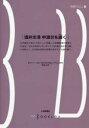 【3980円以上送料無料】酒井忠清申渡状を繙く/野本文幸/著