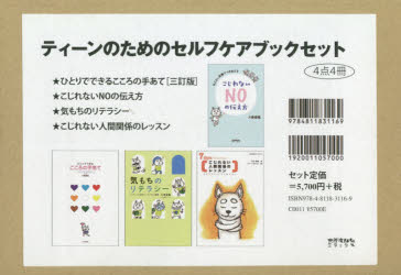 【送料無料】ティーンのためのセルフケアブックセ　全4／
