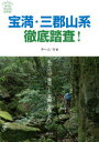 【3980円以上送料無料】宝満・三郡山系徹底踏査! 私だけの「秘境」と「楽園」を探して/チーム・N/編