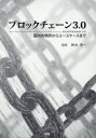 【送料無料】ブロックチェーン3.0 国内外特許からユースケースまで/鈴木淳一/監修