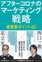 【3980円以上送料無料】アフターコロナのマーケティング戦略最重要ポイント40/足立光/著 西口一希/著