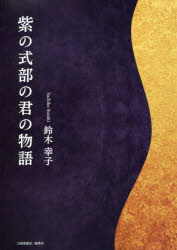 【3980円以上送料無料】紫の式部の君の物語／鈴木幸子／著