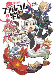 Premium （Boys） - 【3980円以上送料無料】も～っと集まれ！ファルコム学園　2／新久保だいすけ／著　日本ファルコム／原作