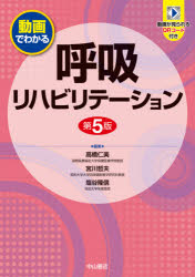 【3980円以上送料無料】動画でわかる呼吸リハビリテーション／高橋仁美／編集　宮川哲夫／編集　塩谷隆信／編集　塩谷隆信／〔ほか〕執筆