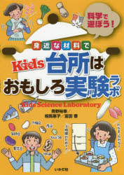 【3980円以上送料無料】身近な材料でKids台所はおもしろ実験ラボ　科学で遊ぼう！／青野裕幸／著　相馬惠子／著　富田香／著