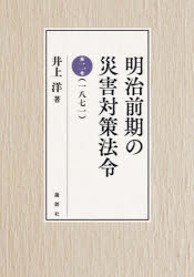 論創社 災害予防／法令／日本／歴史／明治時代 583，17P　22cm メイジ　ゼンキ　ノ　サイガイ　タイサク　ホウレイ　2　2　センハツピヤクナナジユウイチ　1871 イノウエ，ヒロシ