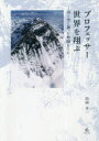 【3980円以上送料無料】プロフェッサー世界を翔ぶ 山と空に逝った仲間たちに/山田圭一/著